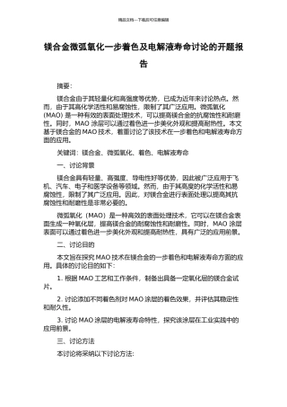 镁合金微弧氧化一步着色及电解液寿命研究的开题报告