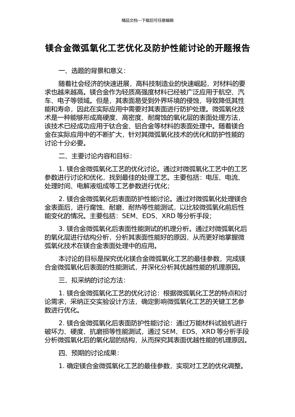 镁合金微弧氧化工艺优化及防护性能研究的开题报告_第1页