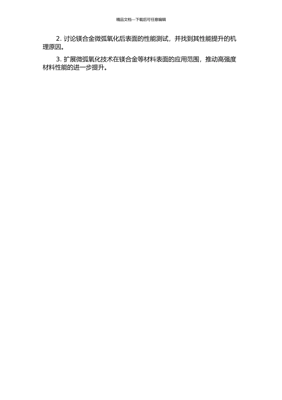 镁合金微弧氧化工艺优化及防护性能研究的开题报告_第2页