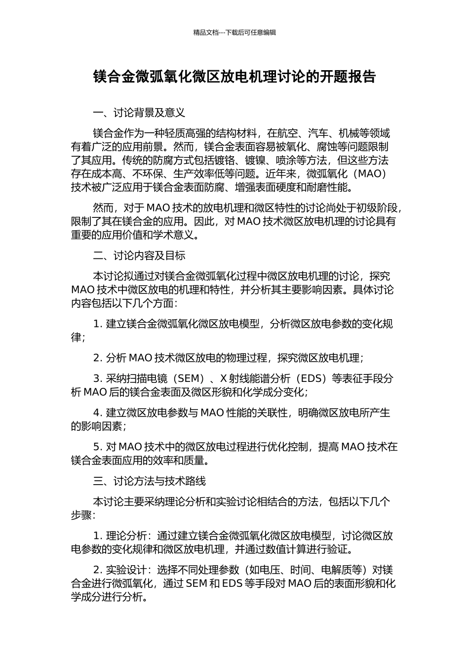 镁合金微弧氧化微区放电机理研究的开题报告_第1页