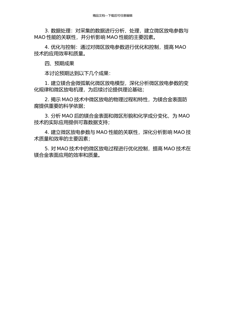 镁合金微弧氧化微区放电机理研究的开题报告_第2页