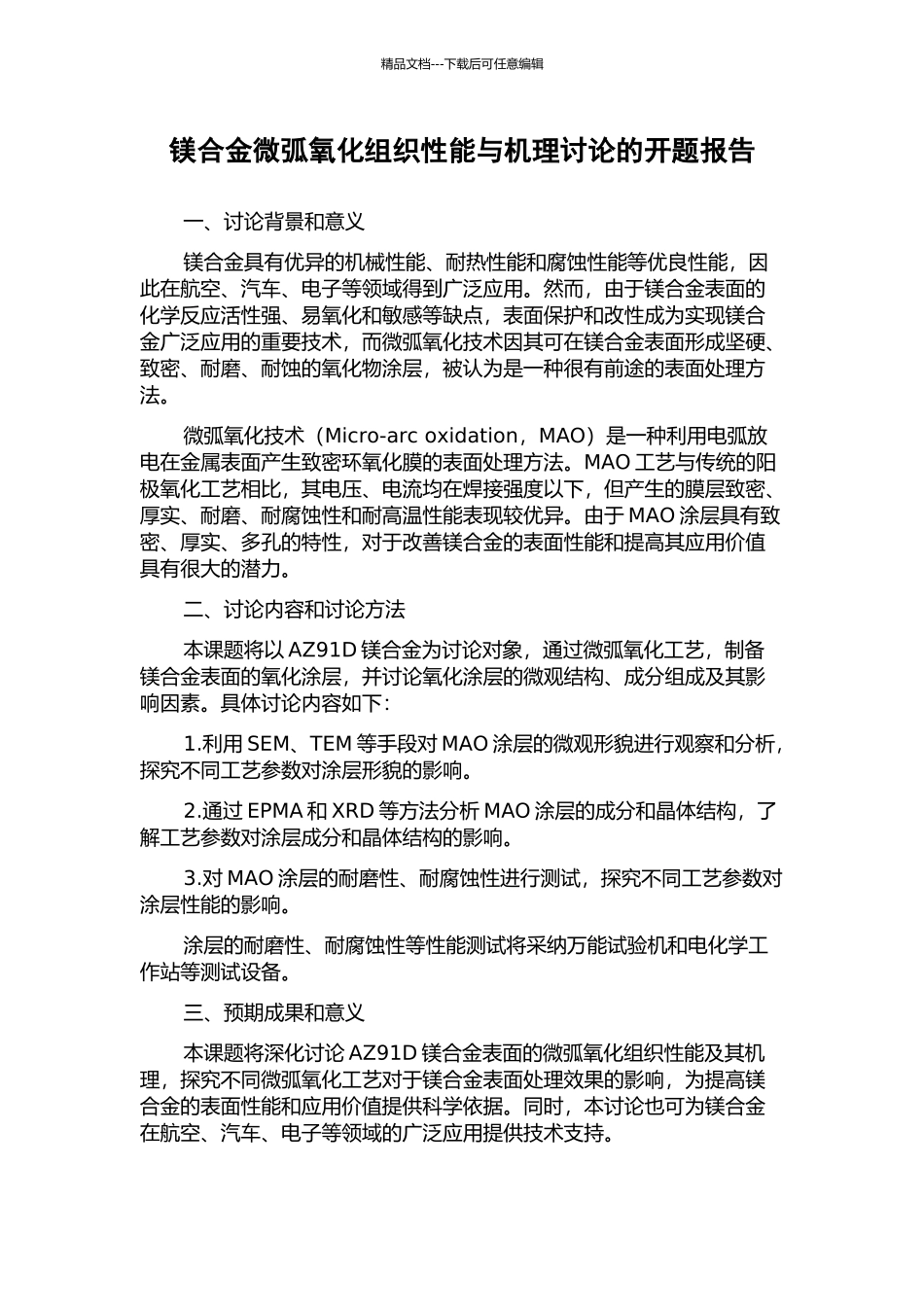镁合金微弧氧化组织性能与机理研究的开题报告_第1页