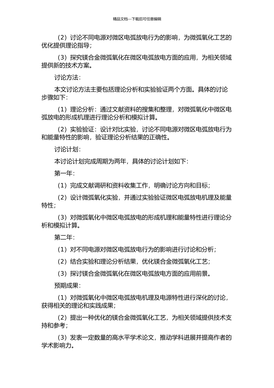 镁合金微弧氧化微区电弧放电机理及电源特性的研究的开题报告_第2页