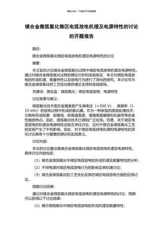 镁合金微弧氧化微区电弧放电机理及电源特性的研究的开题报告