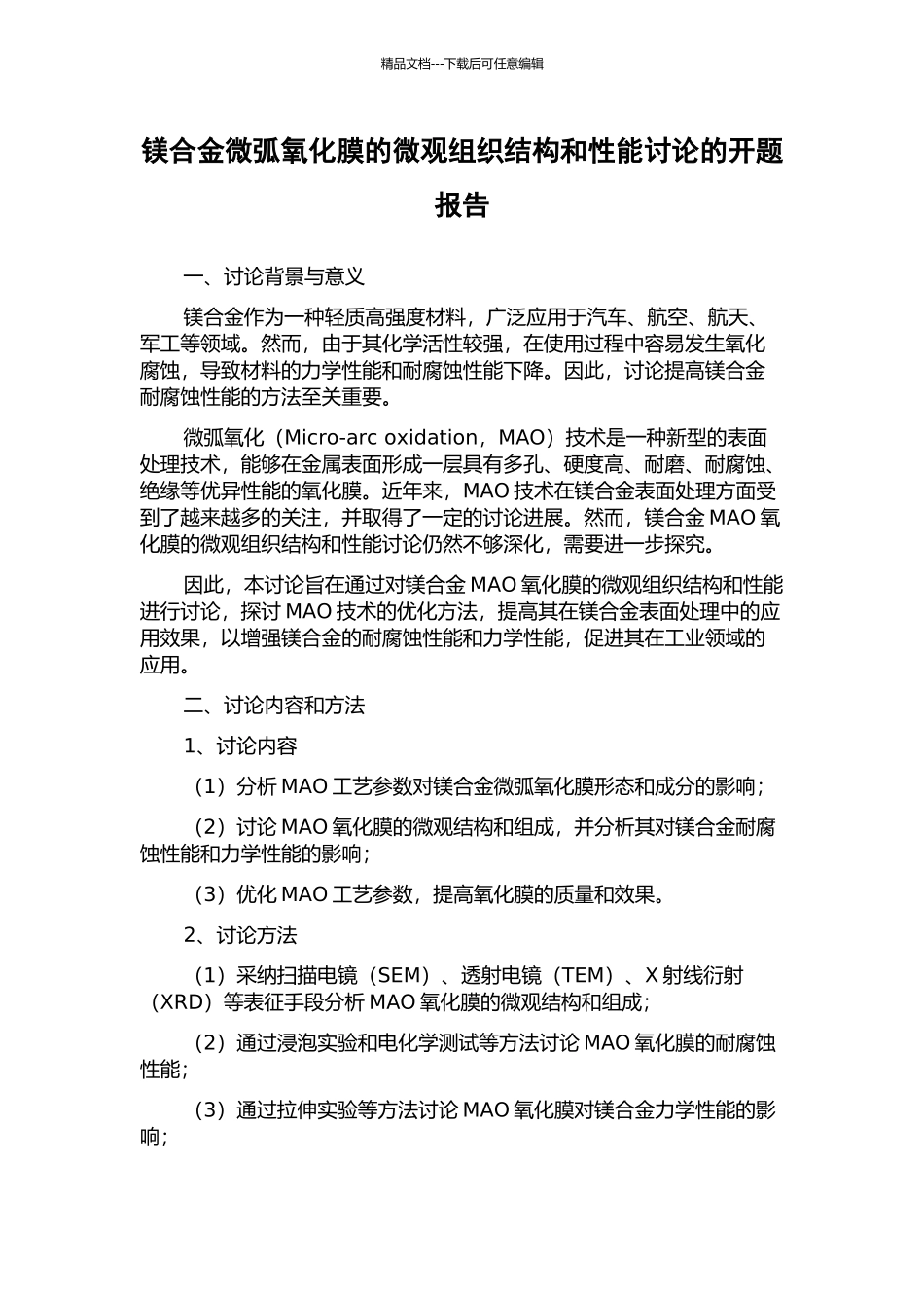 镁合金微弧氧化膜的微观组织结构和性能研究的开题报告_第1页