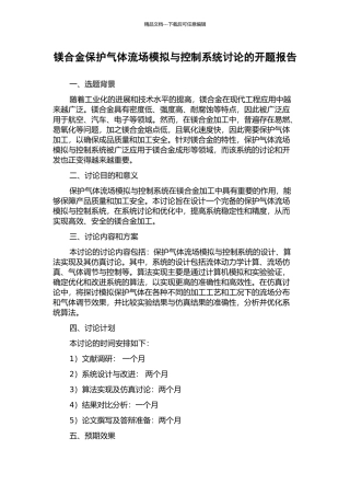 镁合金保护气体流场模拟与控制系统研究的开题报告
