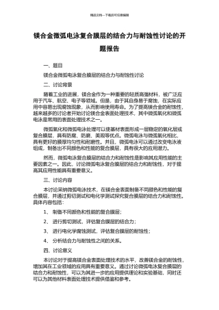 镁合金微弧电泳复合膜层的结合力与耐蚀性研究的开题报告