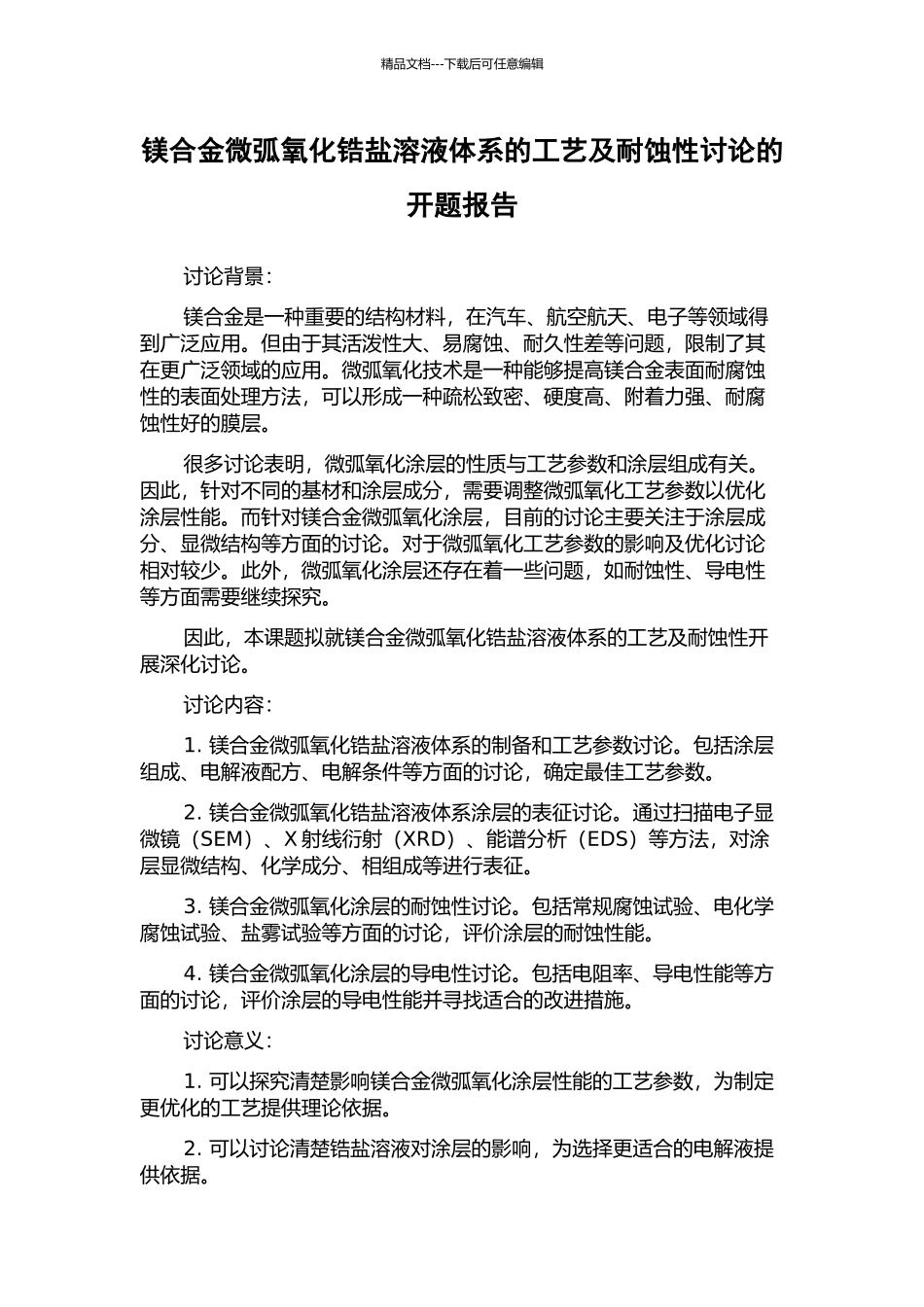 镁合金微弧氧化锆盐溶液体系的工艺及耐蚀性研究的开题报告_第1页