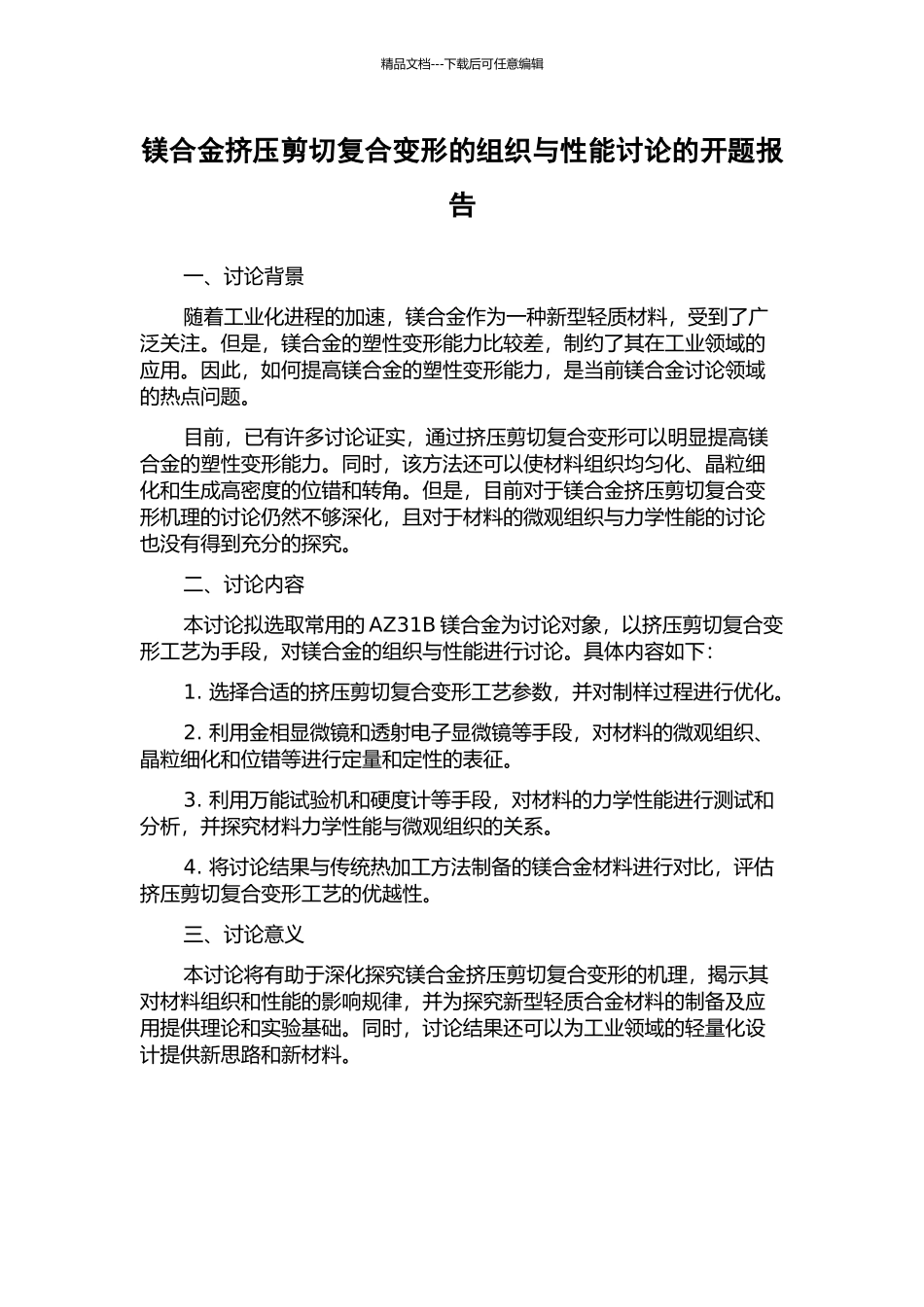 镁合金挤压剪切复合变形的组织与性能研究的开题报告_第1页