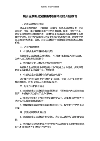 镁合金挤压过程模拟实验研究的开题报告