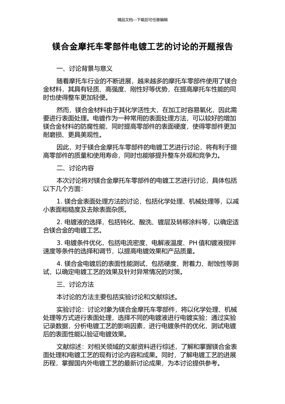镁合金摩托车零部件电镀工艺的研究的开题报告_第1页