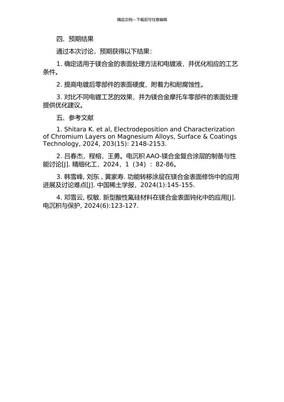 镁合金摩托车零部件电镀工艺的研究的开题报告_第2页