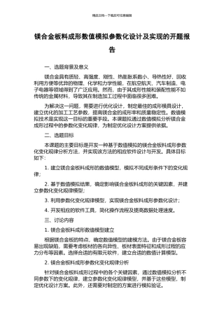 镁合金板料成形数值模拟参数化设计及实现的开题报告
