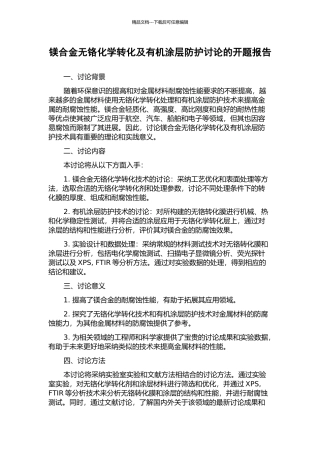 镁合金无铬化学转化及有机涂层防护研究的开题报告