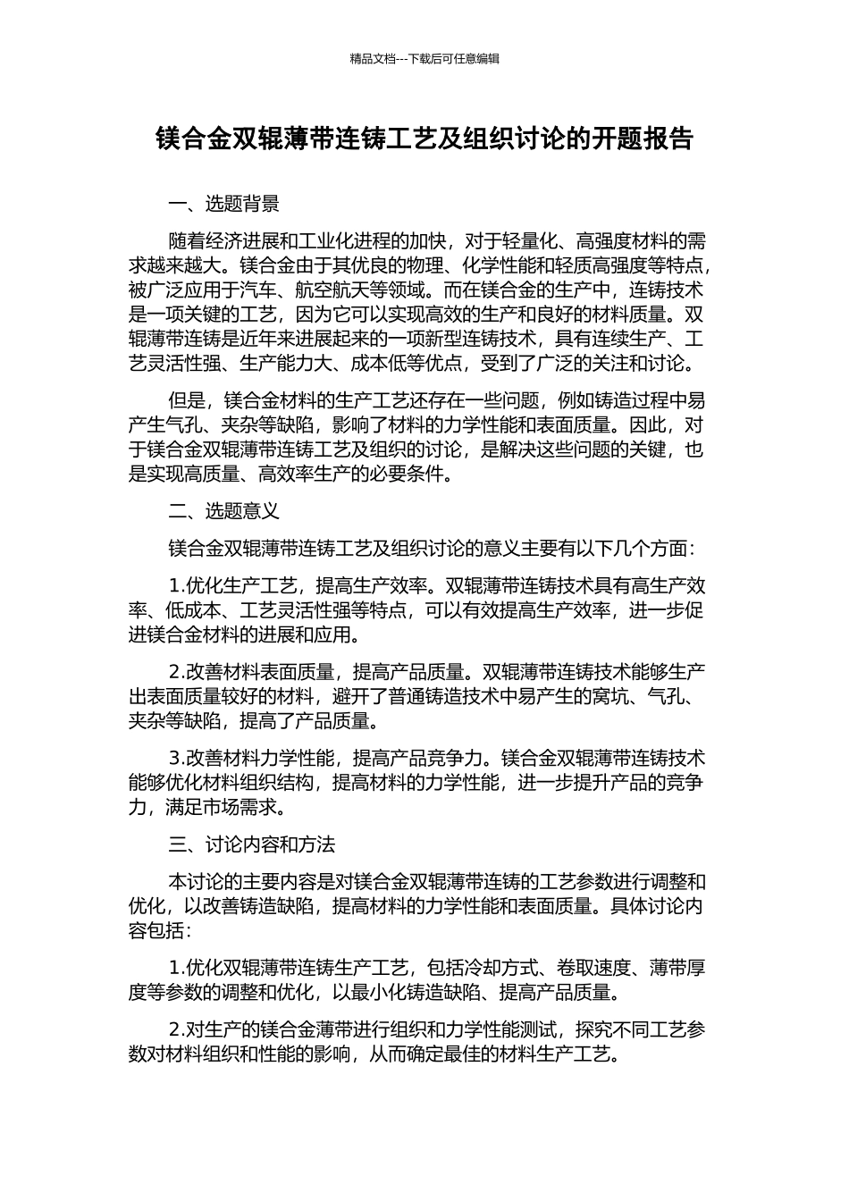 镁合金双辊薄带连铸工艺及组织研究的开题报告_第1页