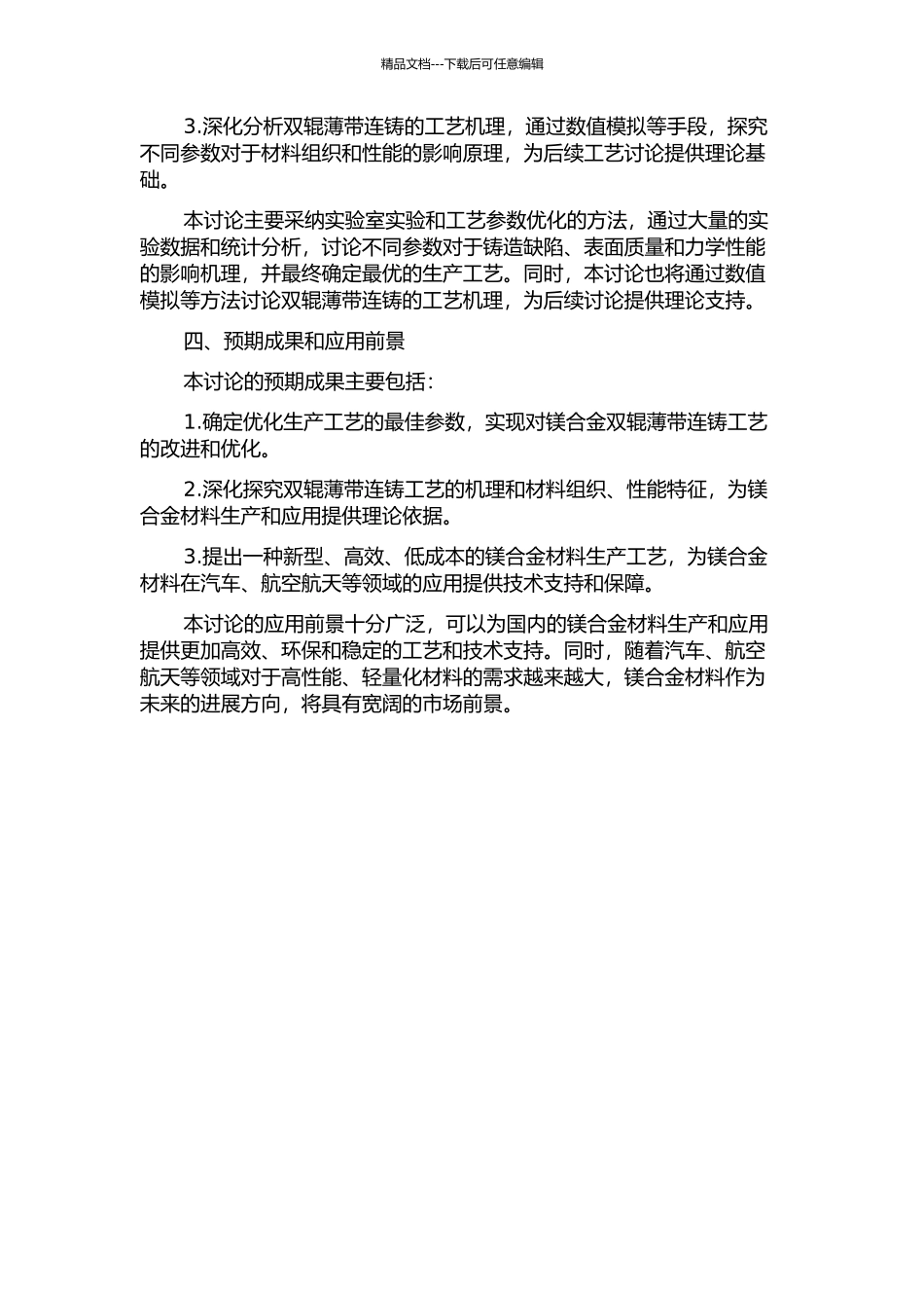 镁合金双辊薄带连铸工艺及组织研究的开题报告_第2页