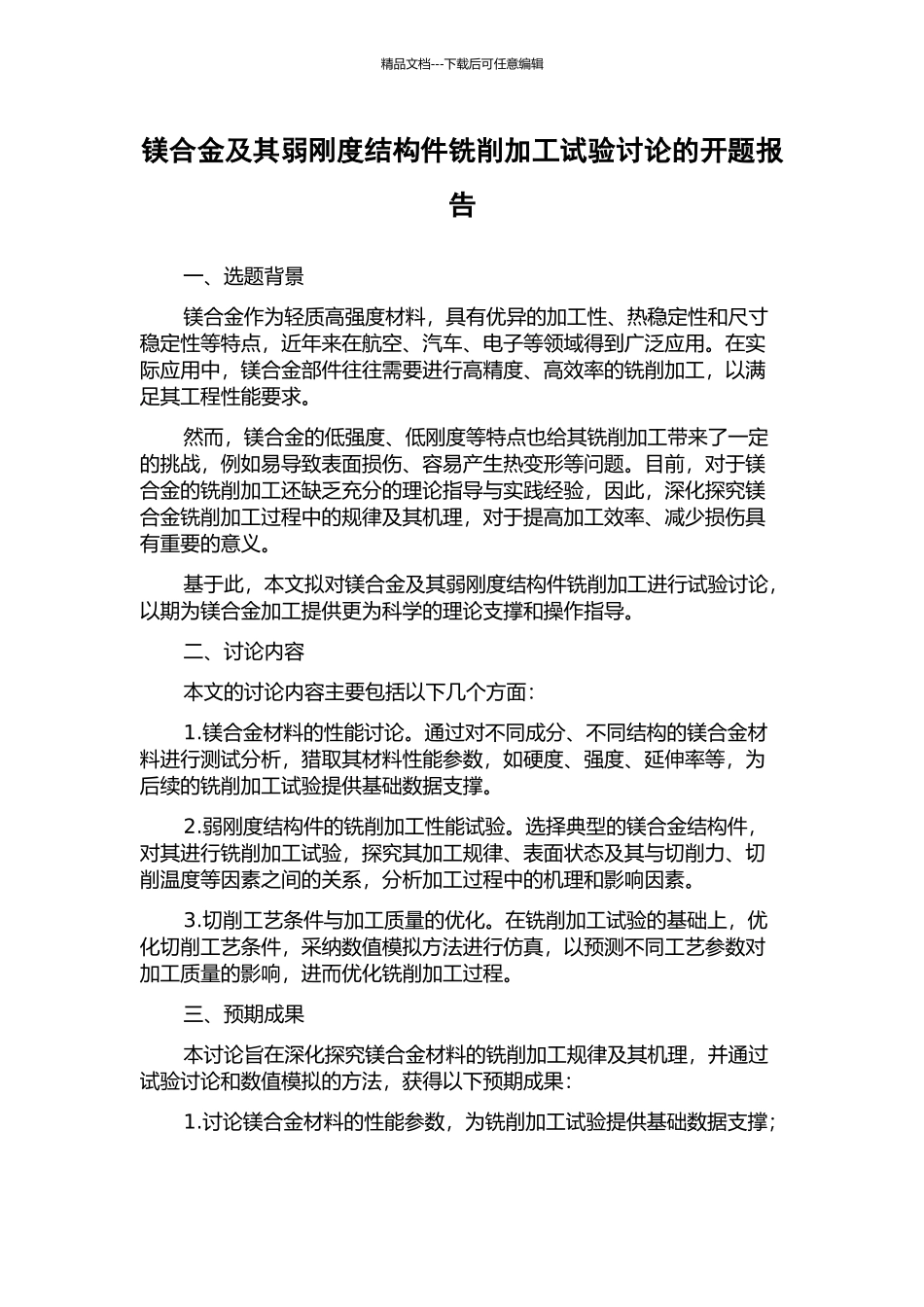 镁合金及其弱刚度结构件铣削加工试验研究的开题报告_第1页