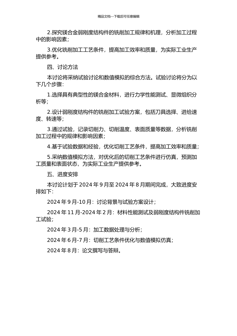 镁合金及其弱刚度结构件铣削加工试验研究的开题报告_第2页