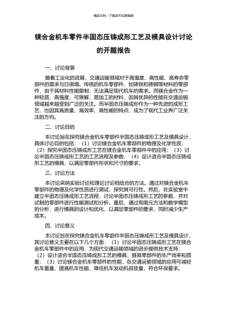 镁合金机车零件半固态压铸成形工艺及模具设计研究的开题报告
