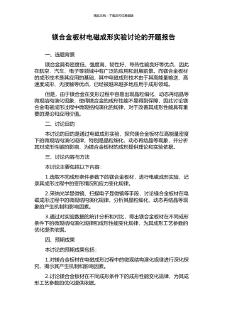 镁合金板材电磁成形实验研究的开题报告