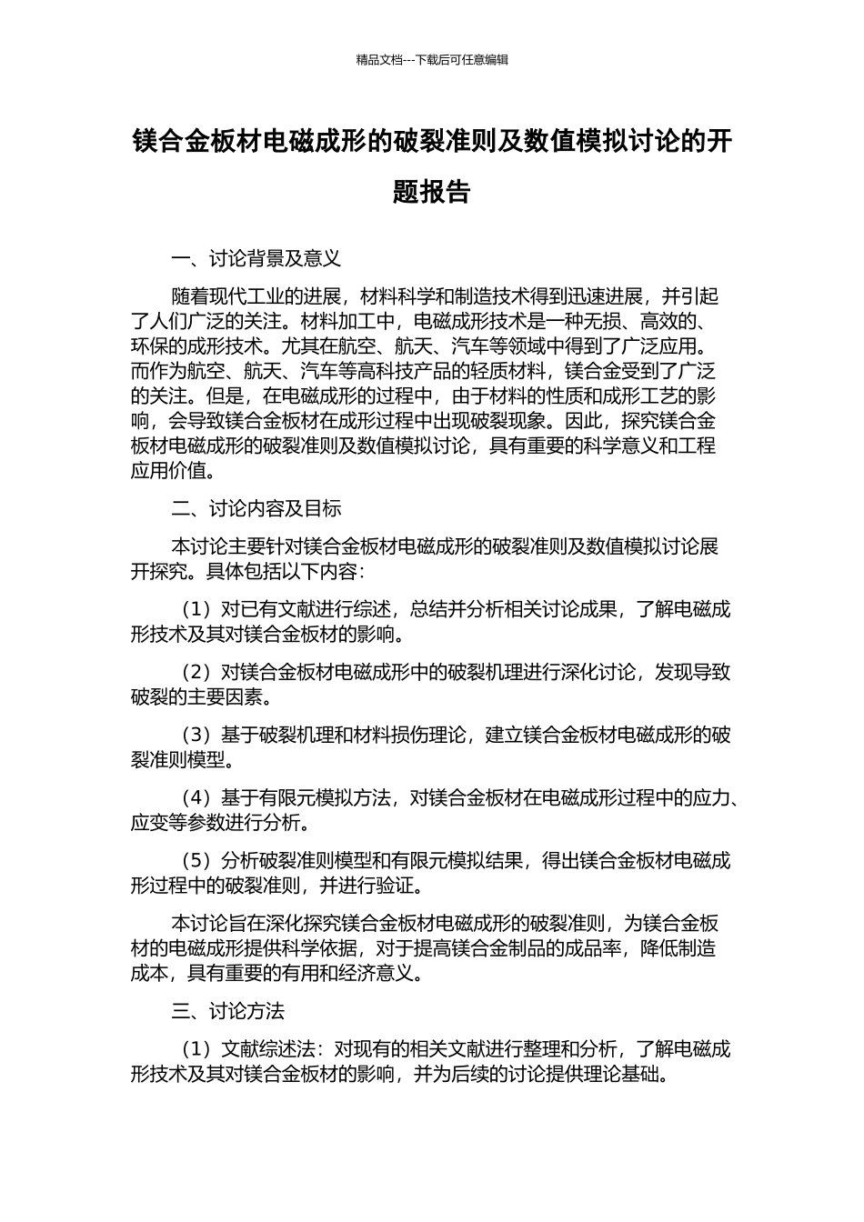 镁合金板材电磁成形的破裂准则及数值模拟研究的开题报告_第1页