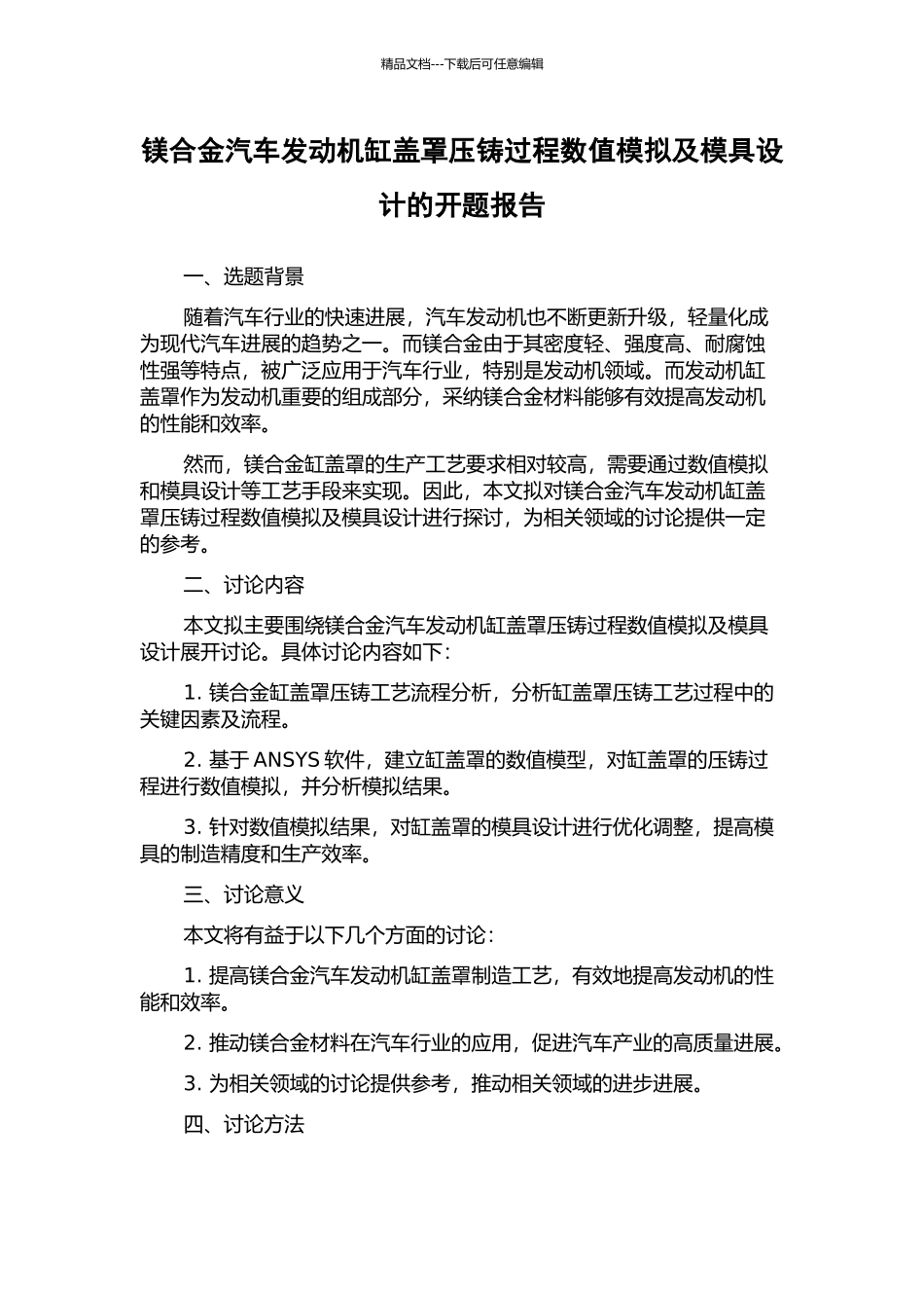 镁合金汽车发动机缸盖罩压铸过程数值模拟及模具设计的开题报告_第1页