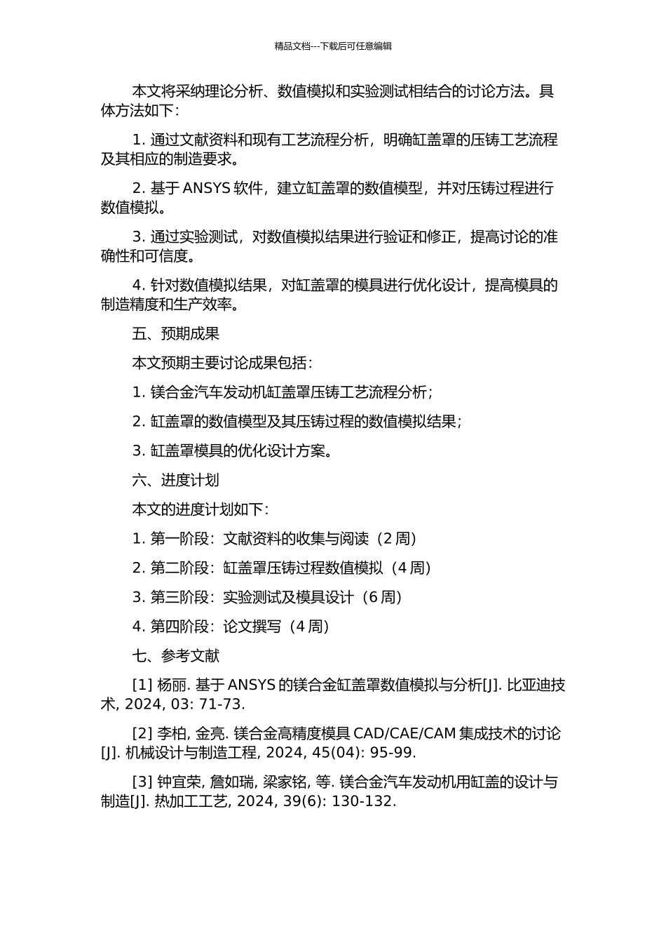 镁合金汽车发动机缸盖罩压铸过程数值模拟及模具设计的开题报告_第2页