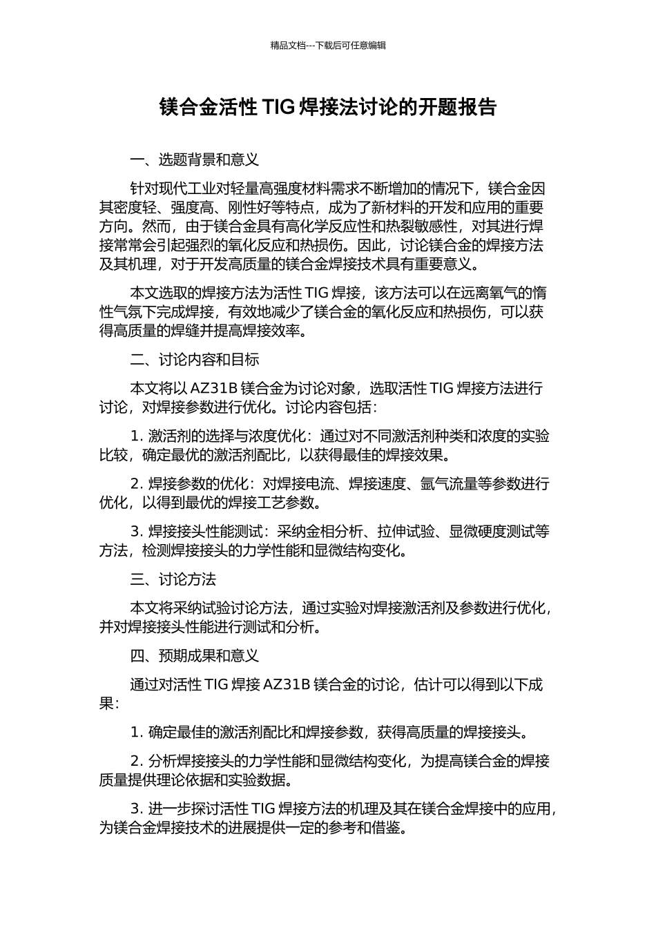 镁合金活性TIG焊接法研究的开题报告_第1页