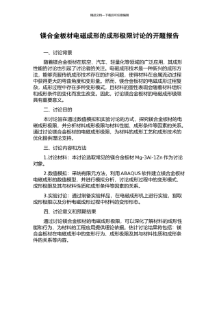 镁合金板材电磁成形的成形极限研究的开题报告