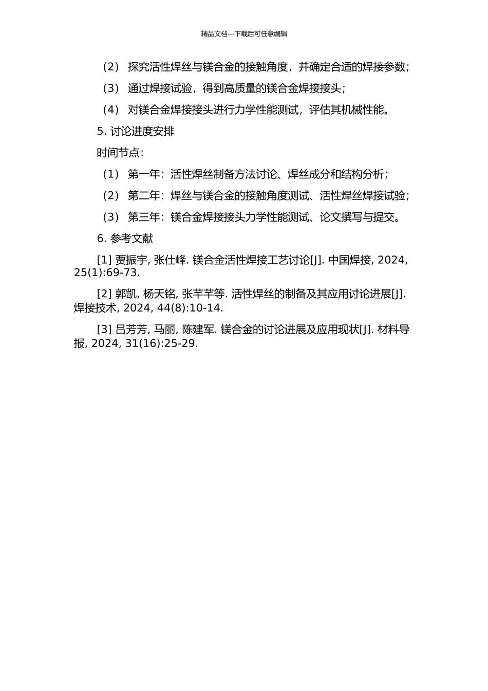 镁合金活性焊丝焊接机理研究及制备的开题报告_第2页