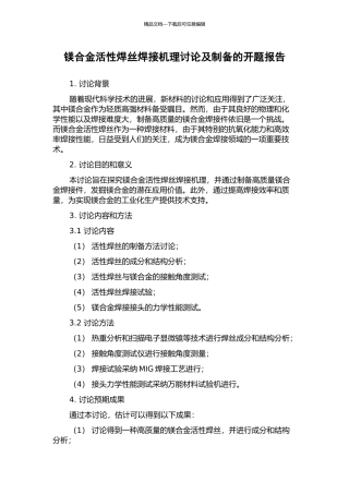 镁合金活性焊丝焊接机理研究及制备的开题报告