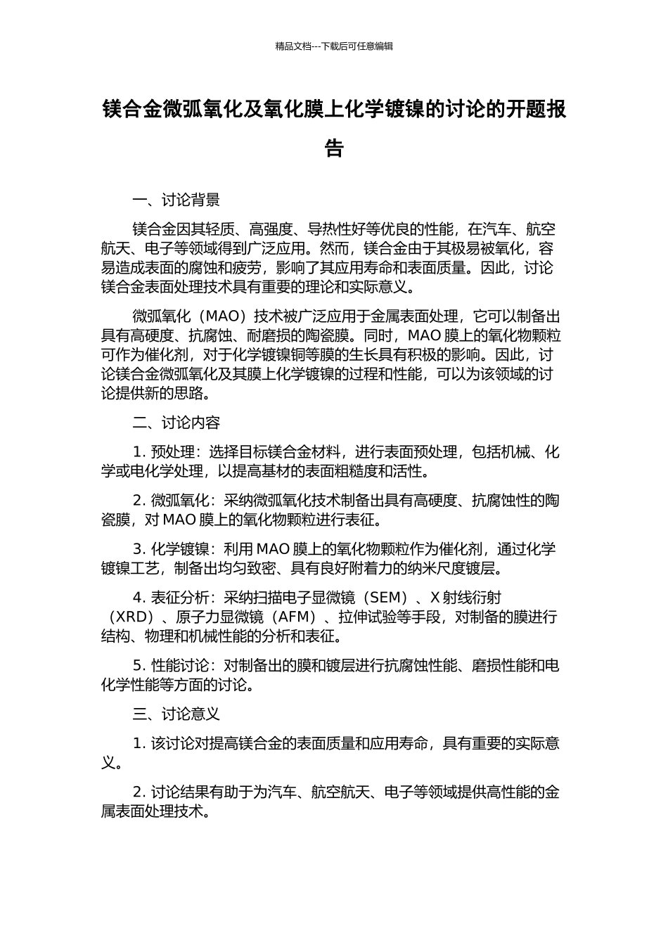 镁合金微弧氧化及氧化膜上化学镀镍的研究的开题报告_第1页