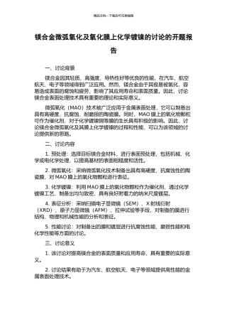 镁合金微弧氧化及氧化膜上化学镀镍的研究的开题报告