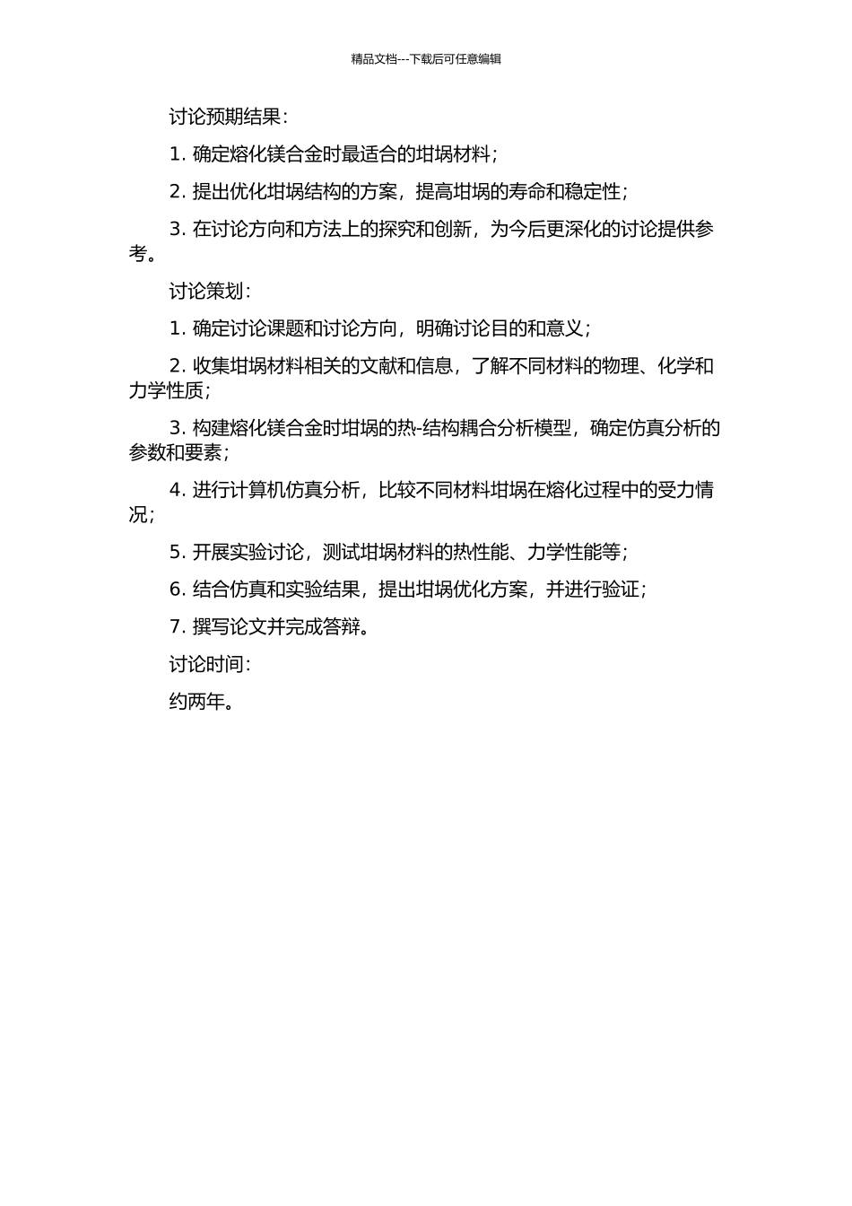 镁合金熔化炉坩埚的热-结构耦合分析及优化研究的开题报告_第2页