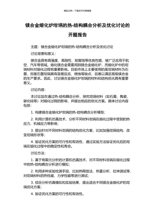 镁合金熔化炉坩埚的热-结构耦合分析及优化研究的开题报告