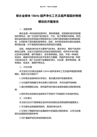 镁合金熔体15kHz超声净化工艺及超声凝固的物理模拟的开题报告
