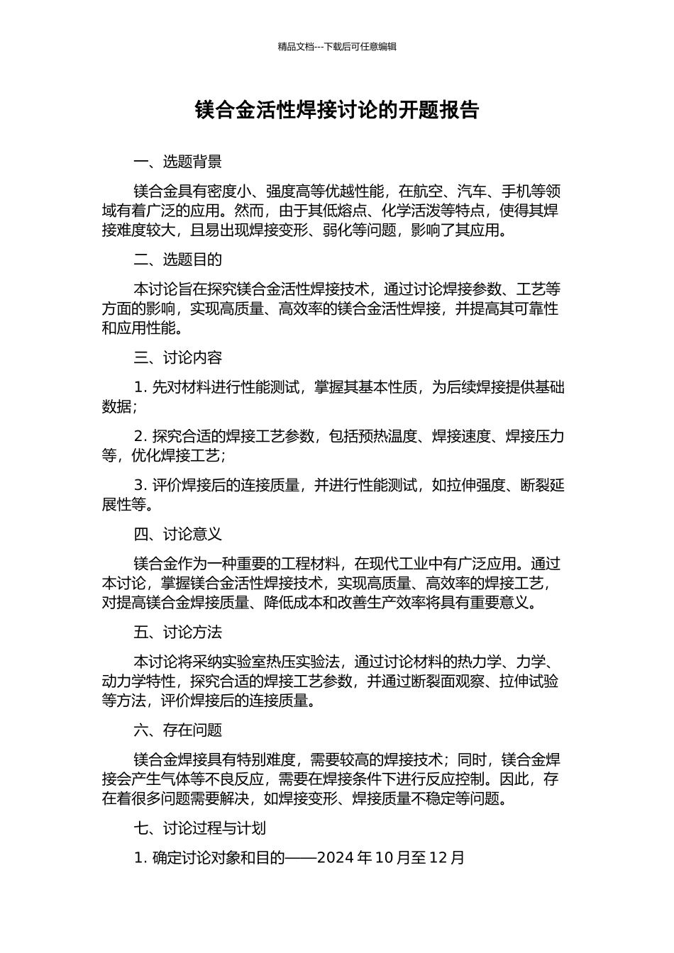 镁合金活性焊接研究的开题报告_第1页