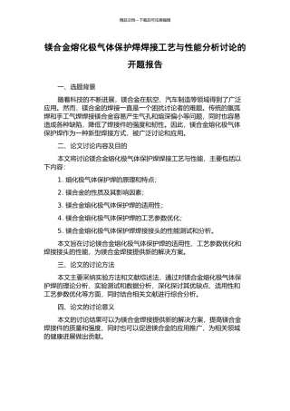 镁合金熔化极气体保护焊焊接工艺与性能分析研究的开题报告