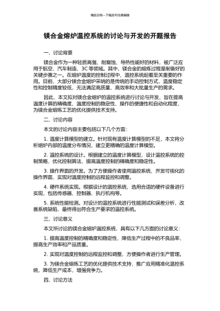 镁合金熔炉温控系统的研究与开发的开题报告