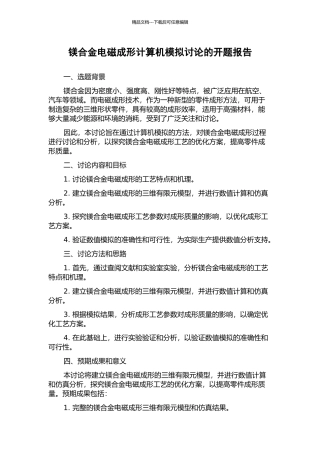 镁合金电磁成形计算机模拟研究的开题报告