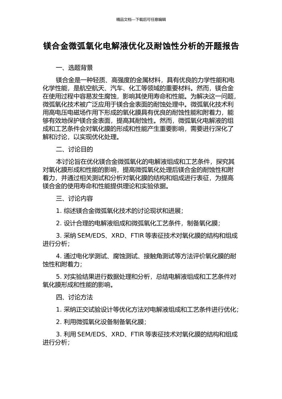 镁合金微弧氧化电解液优化及耐蚀性分析的开题报告_第1页