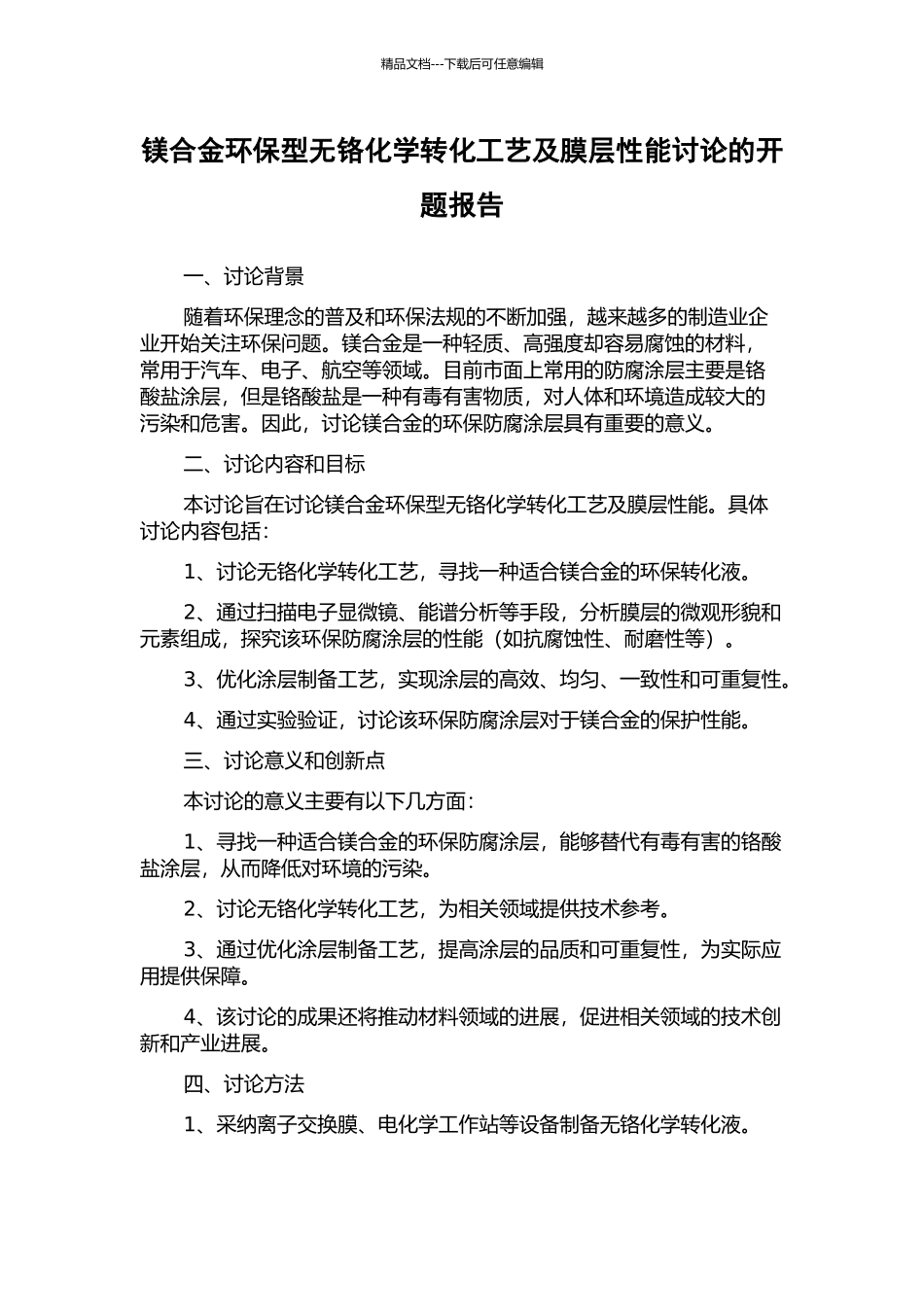 镁合金环保型无铬化学转化工艺及膜层性能研究的开题报告_第1页