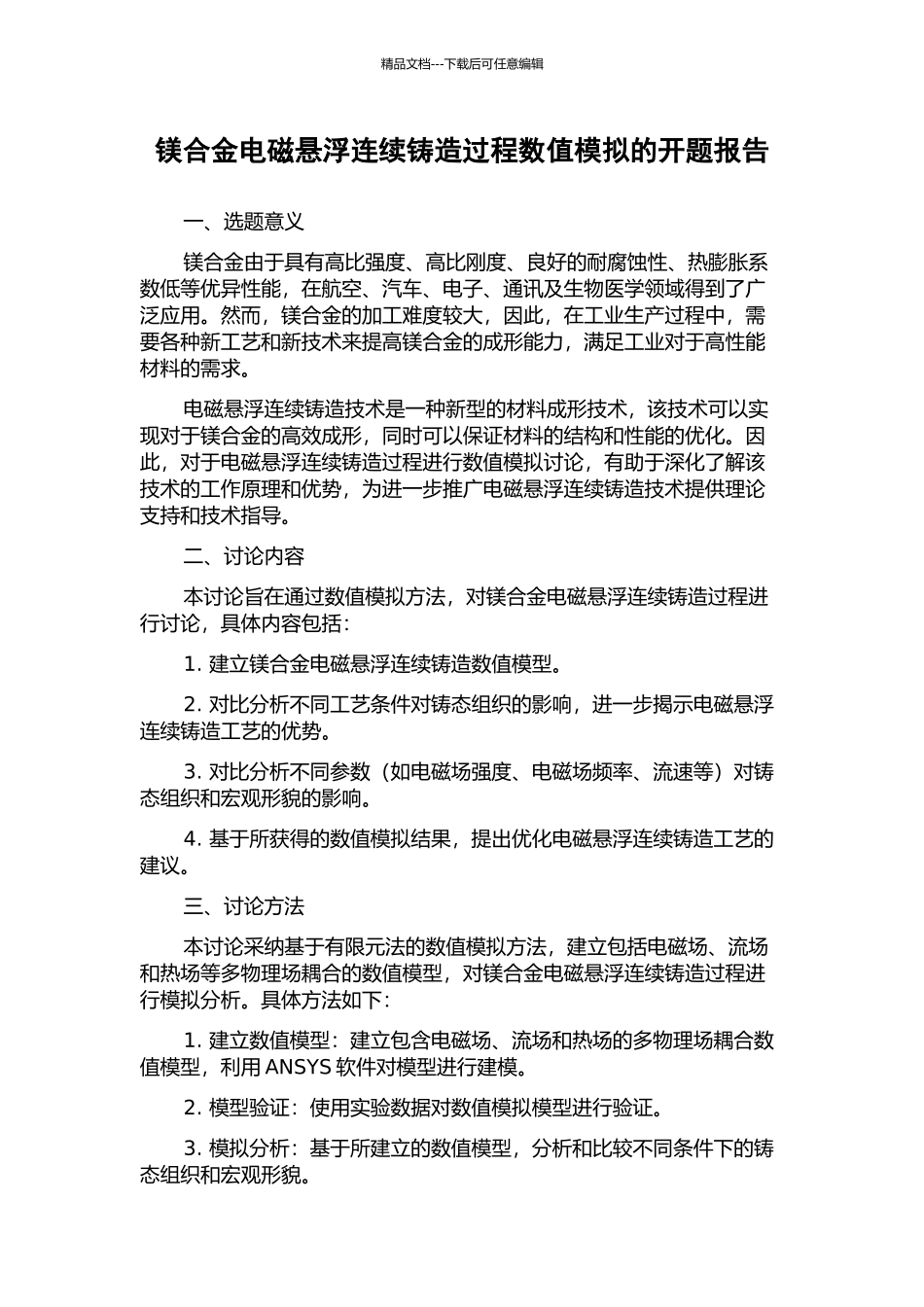 镁合金电磁悬浮连续铸造过程数值模拟的开题报告_第1页