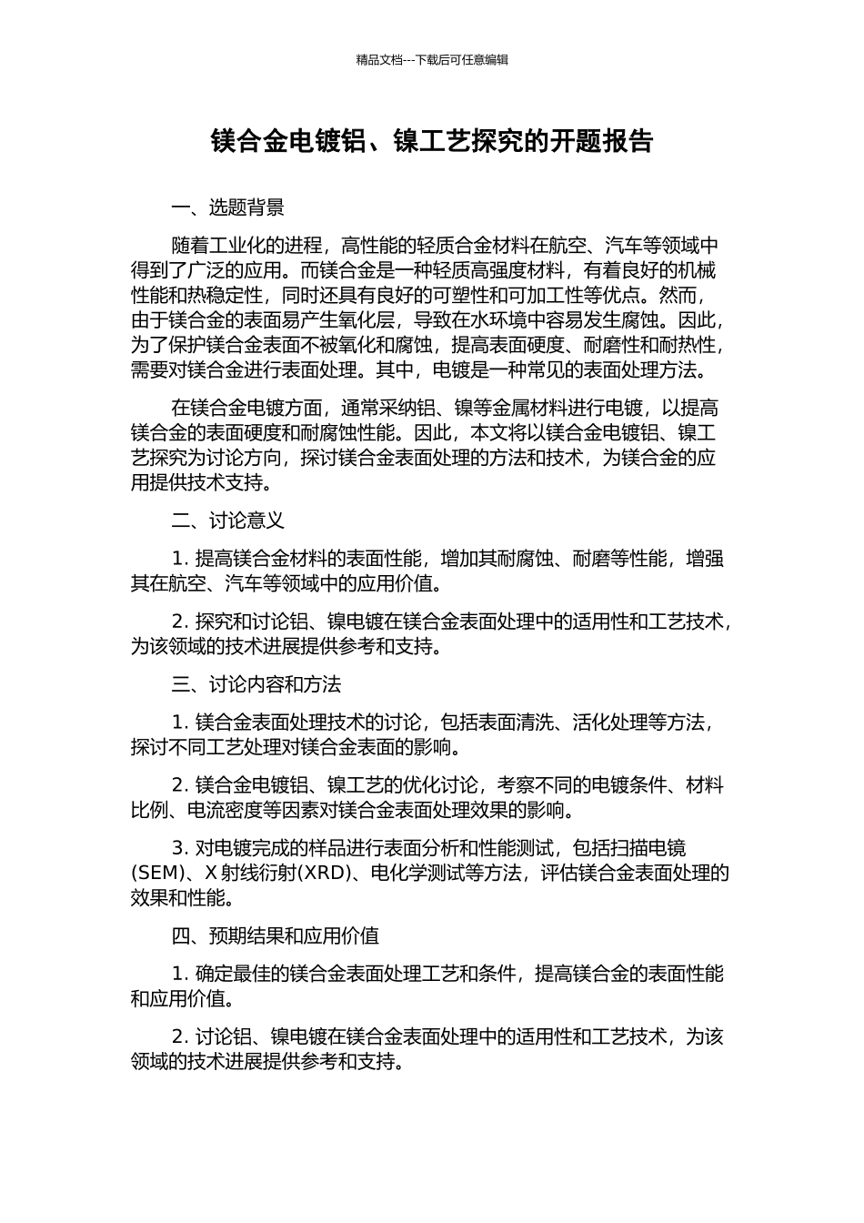 镁合金电镀铝、镍工艺探索的开题报告_第1页