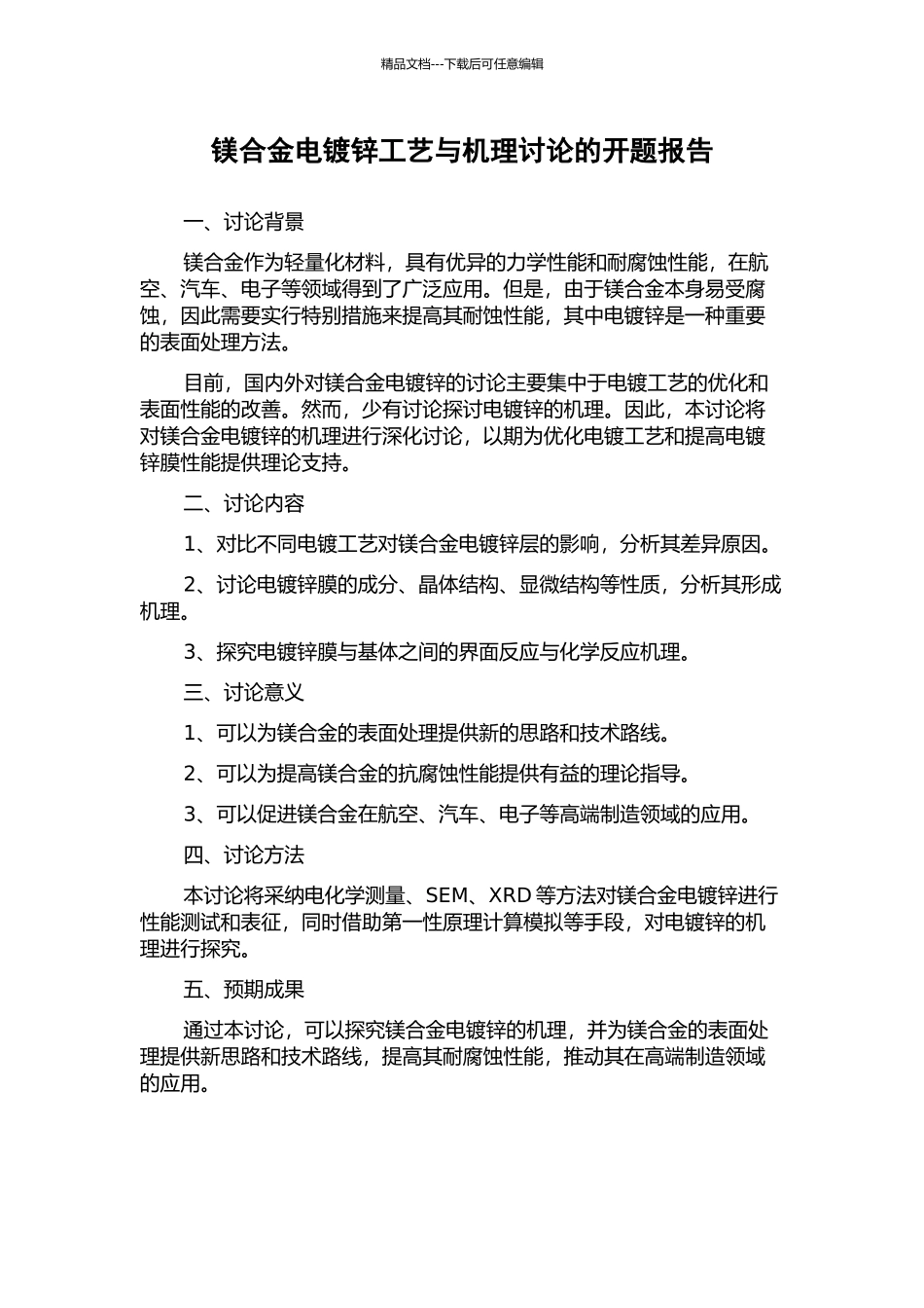 镁合金电镀锌工艺与机理研究的开题报告_第1页