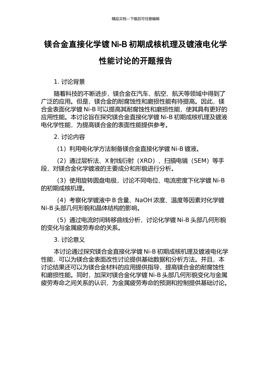 镁合金直接化学镀Ni-B初期成核机理及镀液电化学性能研究的开题报告_第1页