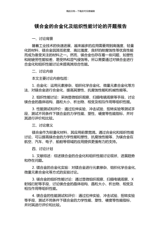 镁合金的合金化及组织性能研究的开题报告