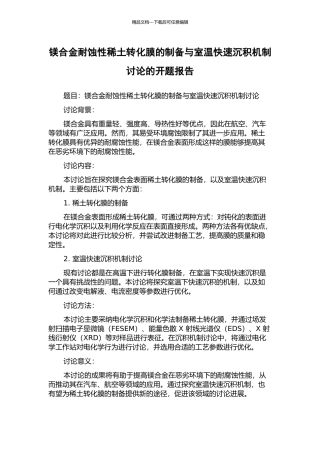 镁合金耐蚀性稀土转化膜的制备与室温快速沉积机制研究的开题报告