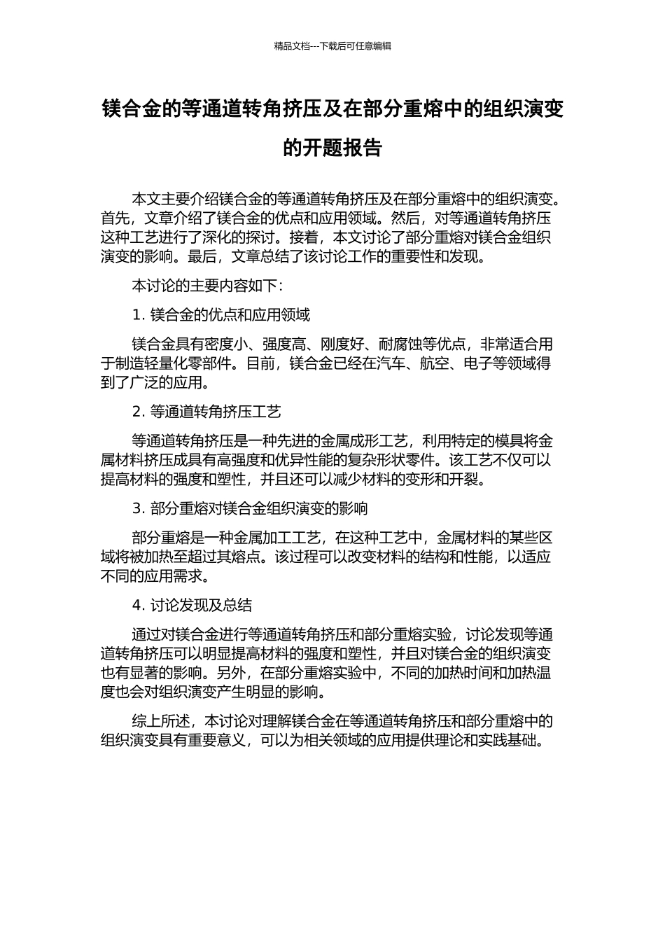镁合金的等通道转角挤压及在部分重熔中的组织演变的开题报告_第1页