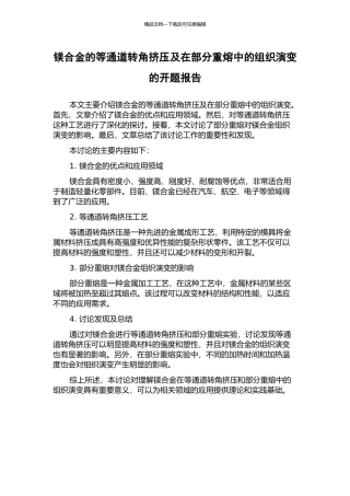 镁合金的等通道转角挤压及在部分重熔中的组织演变的开题报告